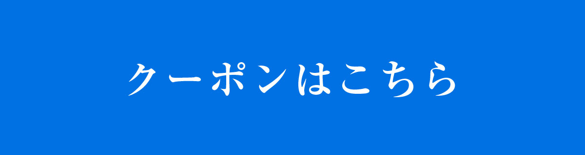 クーポンはこちら