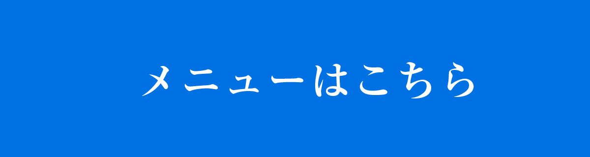 メニューはこちら